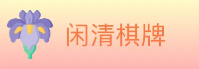 闲清棋牌 Logo